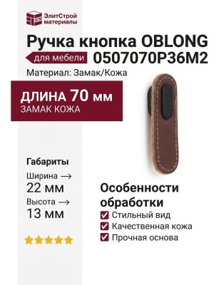 Ручка кнопка OBLONG 0507070P36M2, материал Замак Кожа, цвет Чёрный, отделка Кожа Черный, 70*22*13 мм