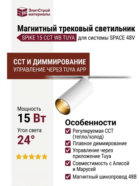 Магнитный трековый светильник SPIKE 15 CCT WB TUYA