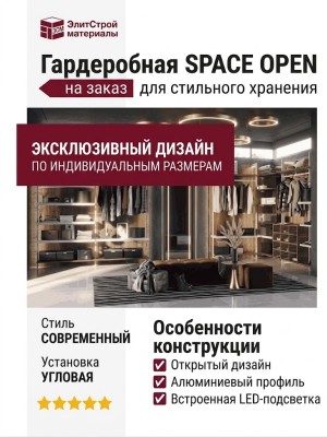 Гардеробная SPACE OPEN