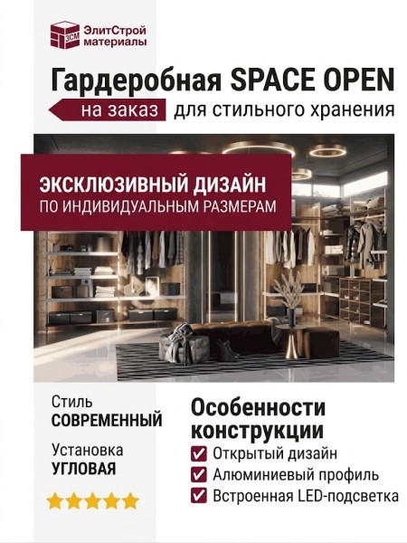 Гардеробная SPACE OPEN