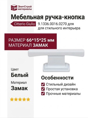 Ручка кнопка Citterio Giulio 9.1336.0016.0270, материал Замак, цвет Белый, отделка Белый, 66*15*25 мм