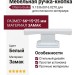 Ручка кнопка Citterio Giulio 9.1336.0016.0270, материал Замак, цвет Белый, отделка Белый, 66*15*25 мм