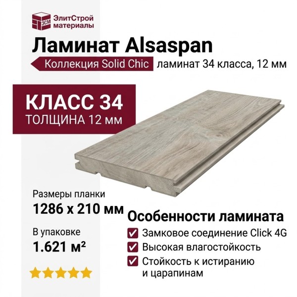 Ламинат Alsapan коллекция Solid Chic Дуб Сардиния 619W