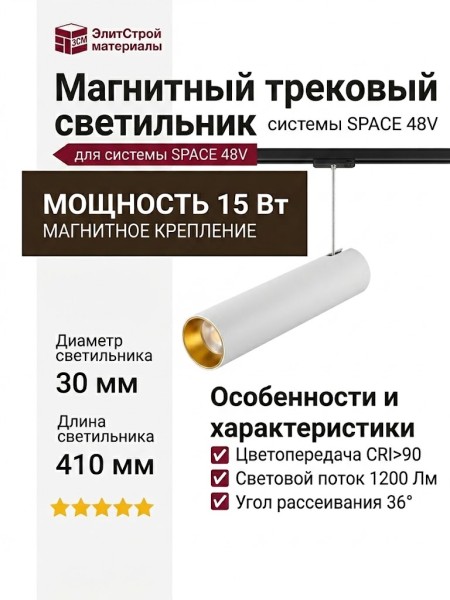 Магнитный трековый светильник SPIKE P 15.30 WG