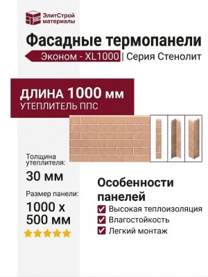 Фасадные термопанели Эконом - XL1000