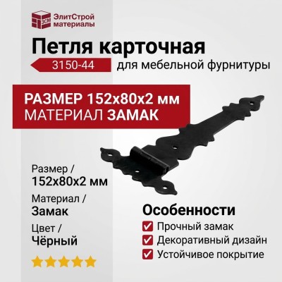 Петля карточная 3150-44, материал Замак, цвет Чёрный, отделка Черный, 152*80*2 мм