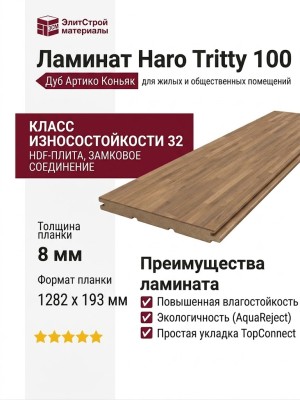 Ламинат Haro коллекция Tritty 100 Дуб Артико Коньяк 533119
