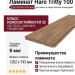 Ламинат Haro коллекция Tritty 100 Дуб Артико Коньяк 533119
