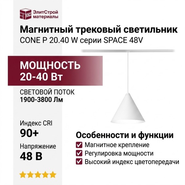 Магнитный трековый светильник CONE P 20.40 W