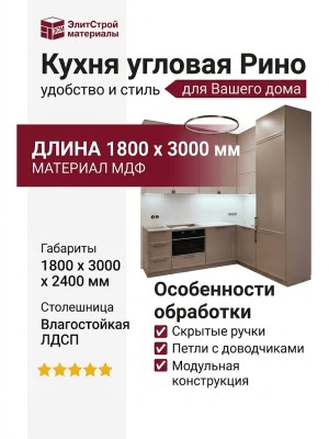 Кухня угловая Рино