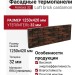 Фасадные термопанели Аляска 32. Loft brick cardamon
