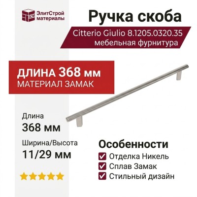 Ручка скоба Citterio Giulio 8.1205.0320.35, материал Замак, отделка Никель, 368*11*29 мм