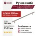 Ручка скоба Citterio Giulio 8.1205.0320.35, материал Замак, отделка Никель, 368*11*29 мм