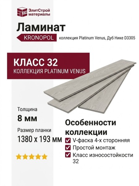 Ламинат Kronopol коллекция Platinum Venus Дуб Нике D3305