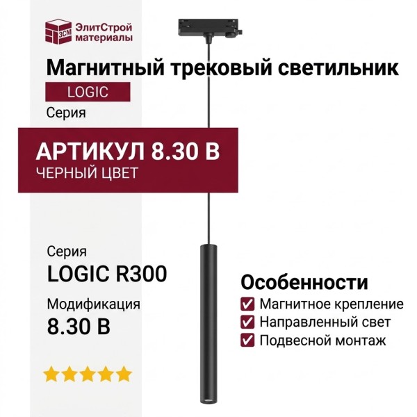 Магнитный трековый светильник LOGIC R300 8.30 B