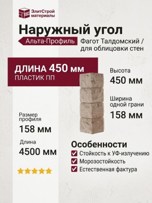 Наружный угол Альта-Профиль Фагот Талдомский