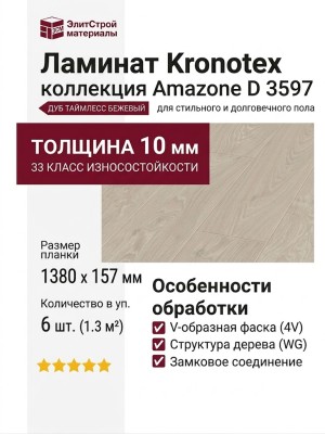 Ламинат Kronotex коллекция Amazone Дуб Таймлесс Бежевый D 3597