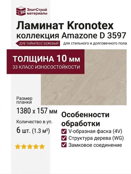 Ламинат Kronotex коллекция Amazone Дуб Таймлесс Бежевый D 3597