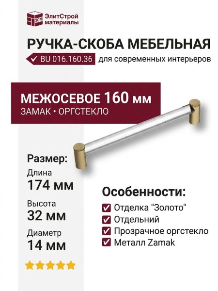 Ручка скоба BU 016.160.36, материал Замак Оргстекло, отделка Золото Стекло, 174*14*32 мм