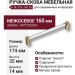 Ручка скоба BU 016.160.36, материал Замак Оргстекло, отделка Золото Стекло, 174*14*32 мм