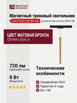 Магнитный трековый светильник LOGIC R900 8.30 PBR DALI
