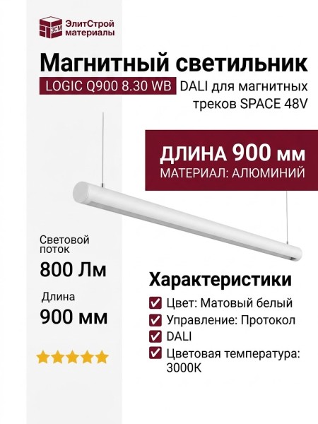 Магнитный трековый светильник LOGIC Q900 8.30 WB DALI