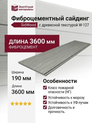 Фиброцементный сайдинг SidWood с древесной текстурой W-127
