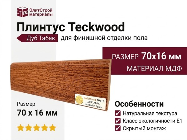 Плинтус Teckwood Дуб Табак