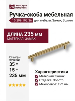 Ручка скоба 15.299.192.36, материал Замак, отделка Золото, 35*15*235 мм