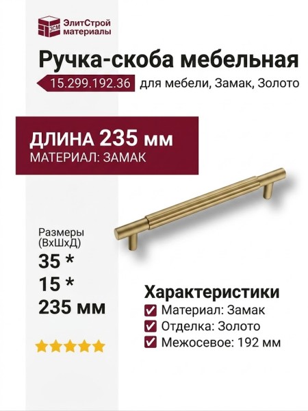 Ручка скоба 15.299.192.36, материал Замак, отделка Золото, 35*15*235 мм