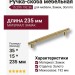 Ручка скоба 15.299.192.36, материал Замак, отделка Золото, 35*15*235 мм