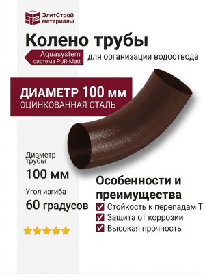 Колено трубы Aquasystem RAL 8017, коричневое матовое, диаметр 150/100.