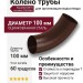 Колено трубы Aquasystem RAL 8017, коричневое матовое, диаметр 150/100.