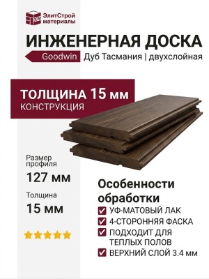 Инженерная доска Goodwin Дуб Тасмания