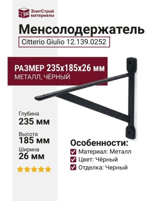 Менсолодержатель Citterio Giulio 12.139.0252, материал Металл, цвет Чёрный, отделка Черный, 235*185*26 мм