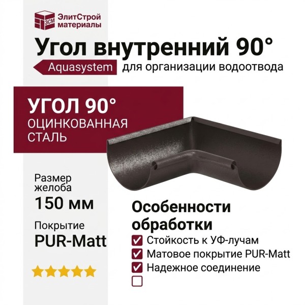Угол внутренний 90° для желоба Aquasystem, RR 32 Тёмно-коричневый матовый 150/100