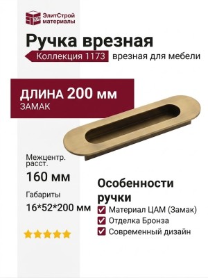 Ручка врезная 1173 160MP30, материал Замак, отделка Бронза, 16*52*200 мм