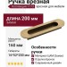 Ручка врезная 1173 160MP30, материал Замак, отделка Бронза, 16*52*200 мм