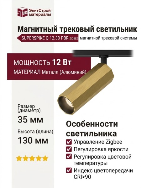 Магнитный трековый светильник SUPERSPIKE Q 12.30 PBR ZIGBEE