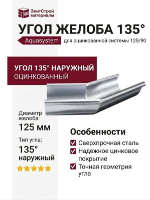 Наружный угол желоба 135° Aquasystem, оцинкованный 125/90