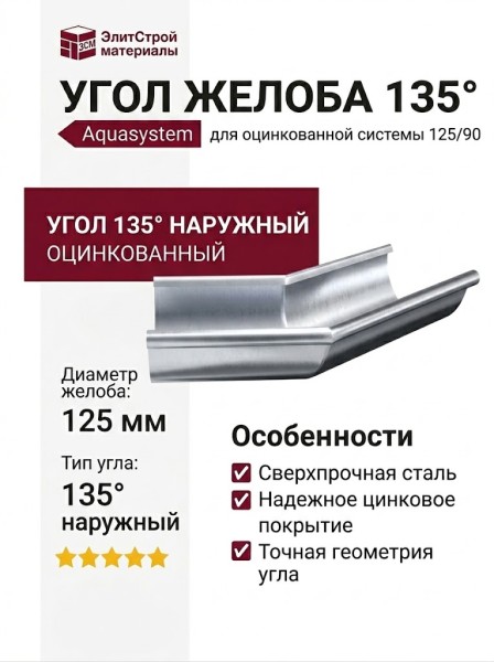 Наружный угол желоба 135° Aquasystem, оцинкованный 125/90
