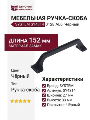 Ручка скоба SYSTEM SY4314 0128 AL6, материал Замак, цвет Чёрный, отделка Черный, 152*27*33 мм