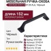 Ручка скоба SYSTEM SY4314 0128 AL6, материал Замак, цвет Чёрный, отделка Черный, 152*27*33 мм