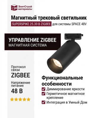 Магнитный трековый светильник SUPERSPIKE 25.30 B ZIGBEE