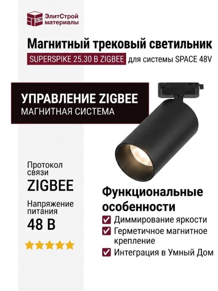 Магнитный трековый светильник SUPERSPIKE 25.30 B ZIGBEE