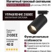 Магнитный трековый светильник SUPERSPIKE 25.30 B ZIGBEE