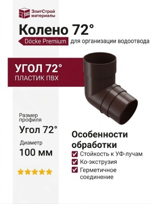 Колено 72˚ для водостока Docke Premium, цвет Шоколад