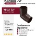 Колено 72˚ для водостока Docke Premium, цвет Шоколад