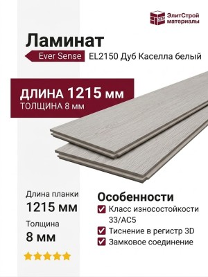 Ламинат Ever Sense EL2150 Дуб Каселла белый