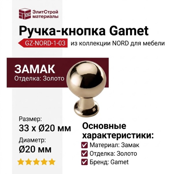 Ручка кнопка Gamet GZ-NORD-1-03, материал Замак, отделка Золото, 33*d=20 мм